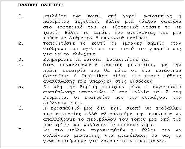 Text Box:  :

1.	        .             .           6  . 
2.	                  .
3.	  .  !
4.	   ,           Carrefour  Praktiker         
5.	      4   : 2    2  .        . 
6.	                            .
7.	                   .

