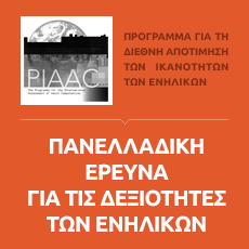 ΠΑΝΕΛΛΑΔΙΚΗ ΕΡΕΥΝΑ ΓΙΑ ΤΙΣ ΙΚΑΝΟΤΗΤΕΣ ΤΩΝ ΕΝΗΛΙΚΩΝ