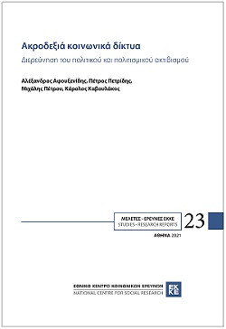 Ακροδεξιά κοινωνικά δίκτυα. Διερεύνηση του πολιτικού και πολιτισμικού ακτιβισμού