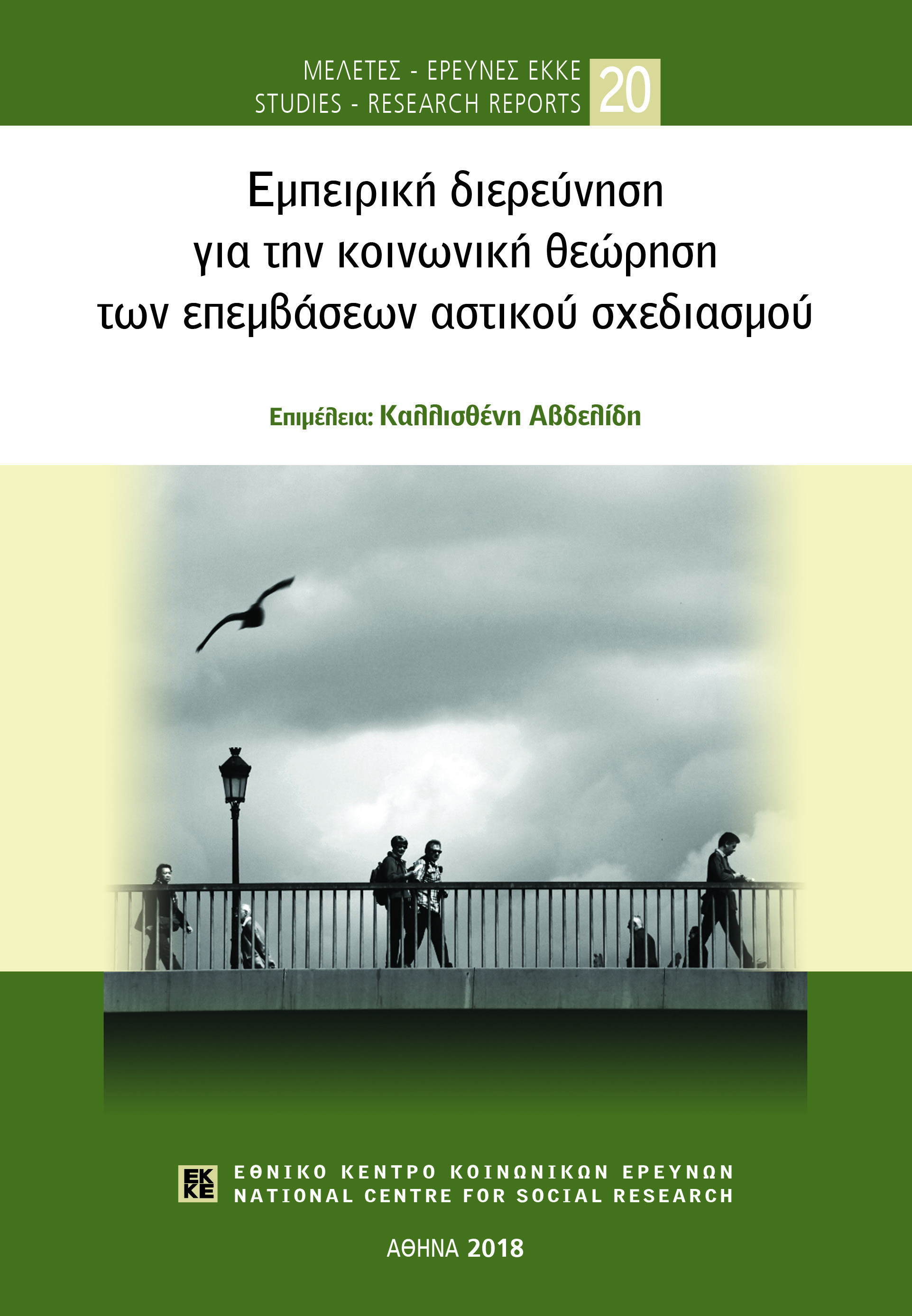 Εμπειρική διερεύνηση για την κοινωνική θεώρηση των επεμβάσεων αστικού σχεδιασμού