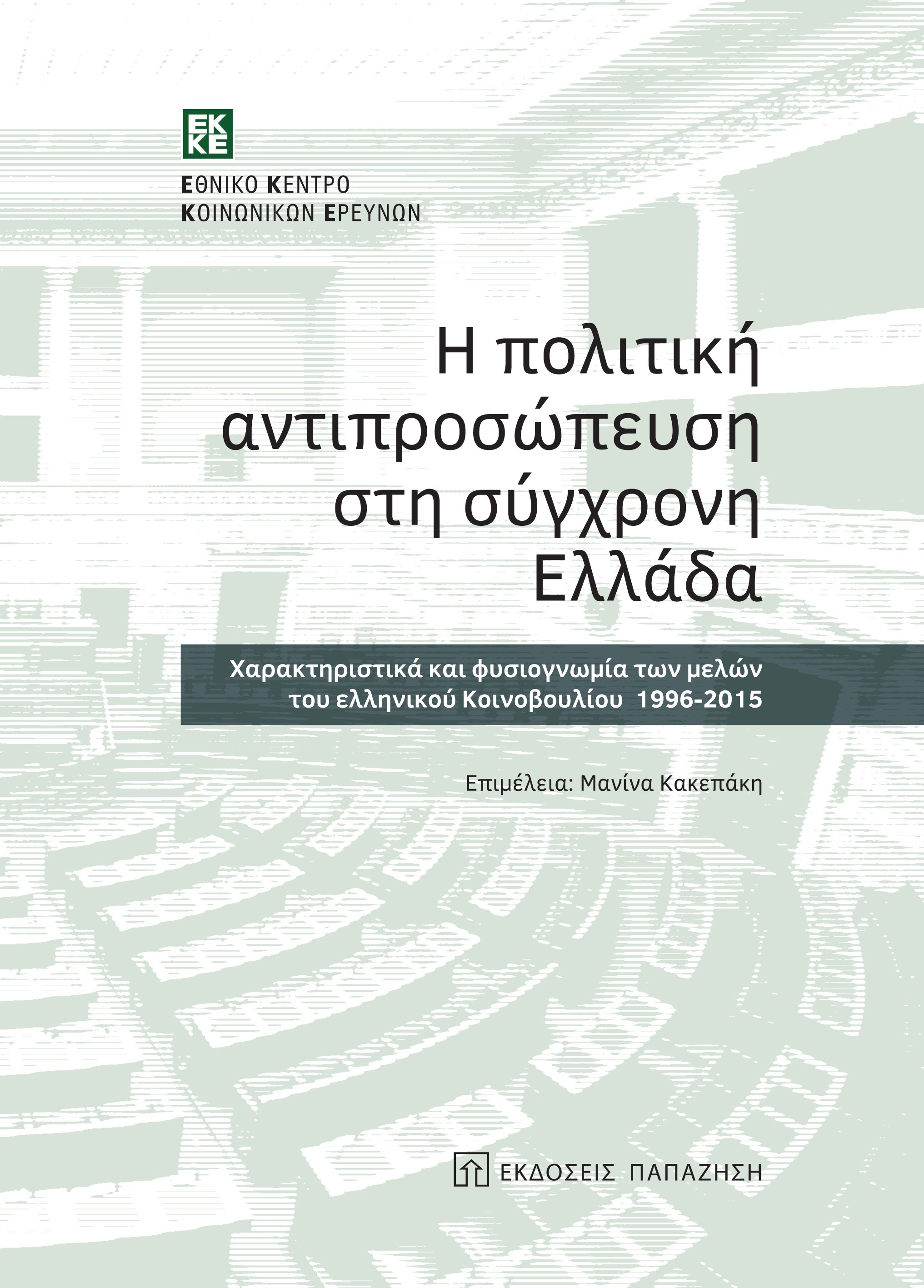 Η πολιτική αντιπροσώπευση στη σύγχρονη Ελλάδα. Χαρακτηριστικά και φυσιογνωμία των μελών του ελληνικού Κοινοβουλίου 1996-2015