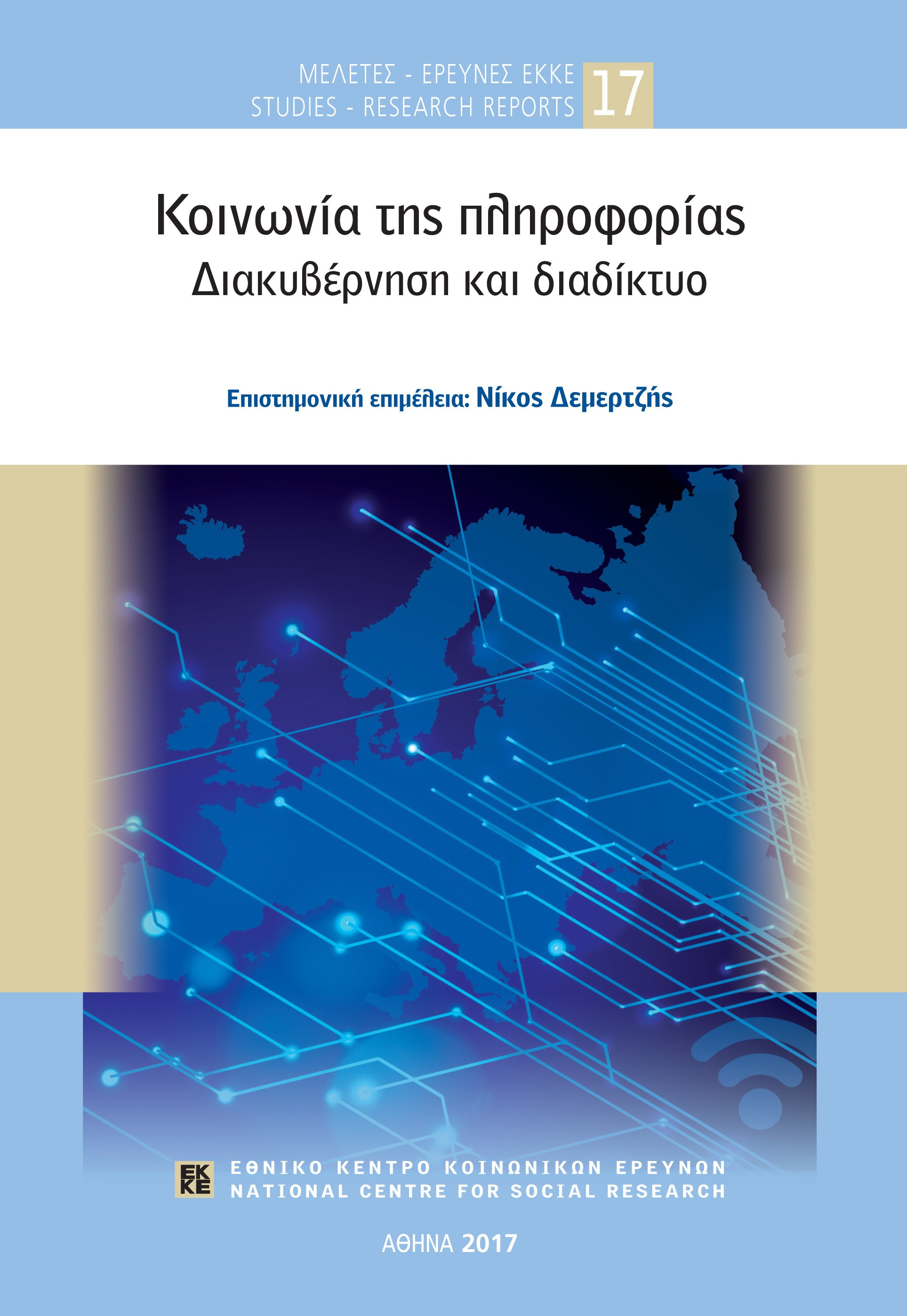 Κοινωνία της Πληροφορίας. Διακυβέρνηση και Διαδίκτυο