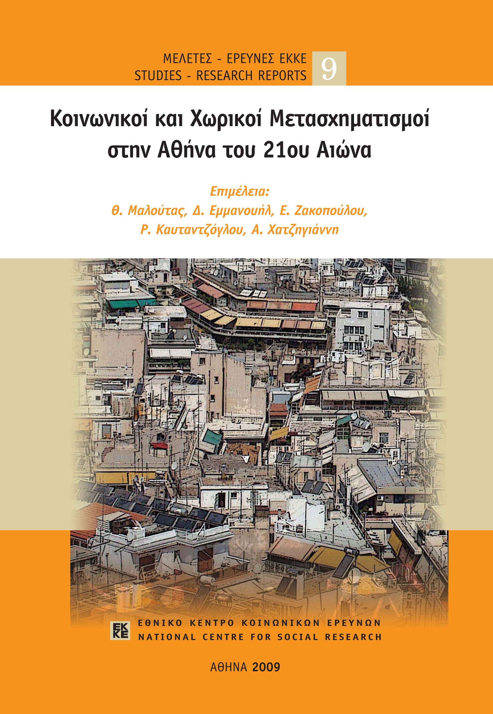 Κοινωνικοί και χωρικοί μετασχηματισμοί στην Αθήνα του 21ου αιώνα cover