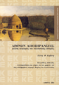 Λιμνών αποξηράνσεις: Μελέτη αειφορίας και πολιτιστικής ιστορίας cover