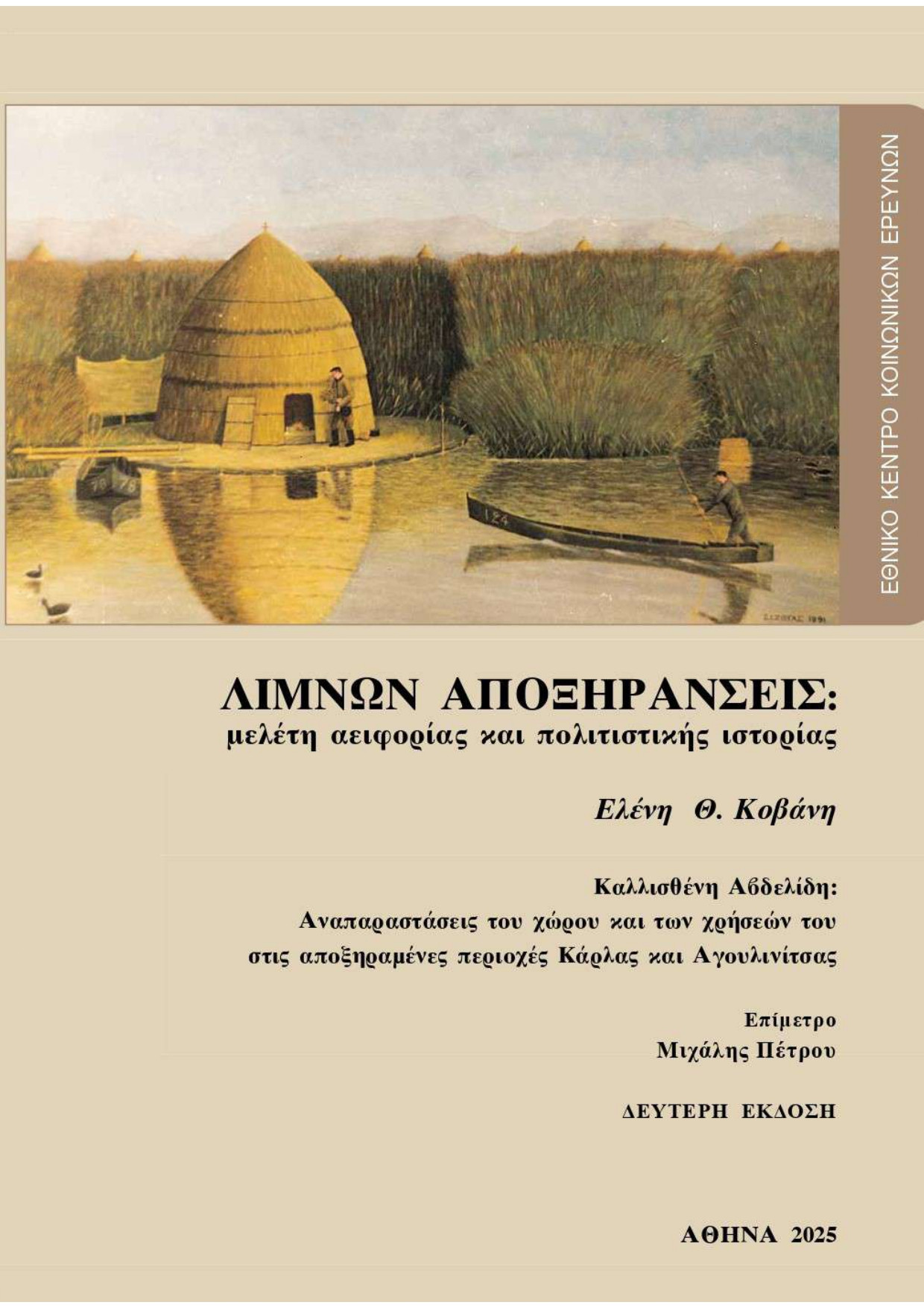 Λιμνών αποξηράνσεις: Μελέτη αειφορίας και πολιτιστικής ιστορίας