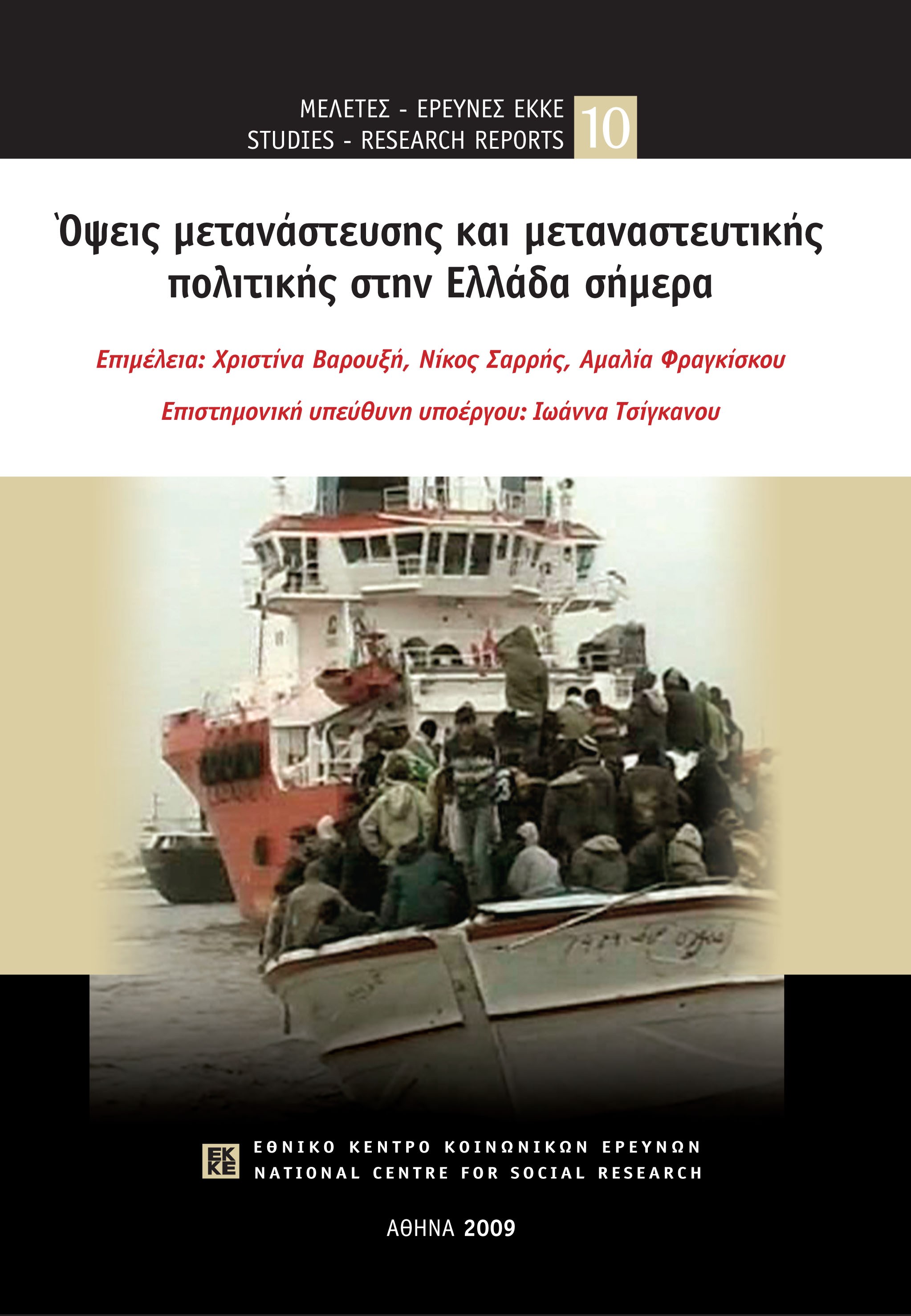 Όψεις μετανάστευσης και μεταναστευτικής πολιτικής στην Ελλάδα σήμερα cover