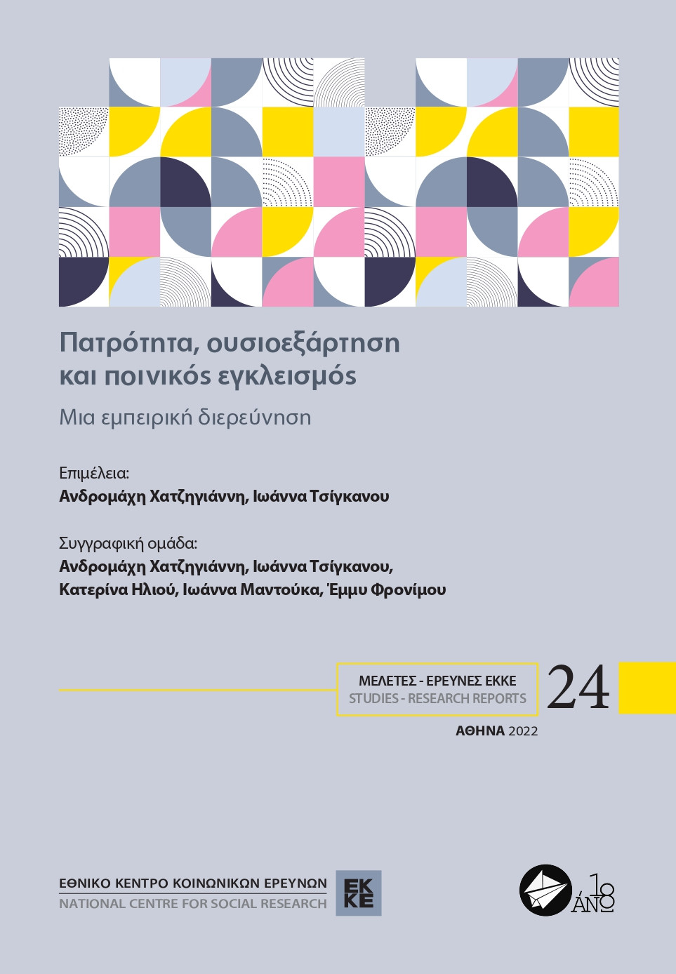 Πατρότητα, ουσιοεξάρτηση και ποινικός εγκλεισμός. Μια εμπειρική διερεύνηση