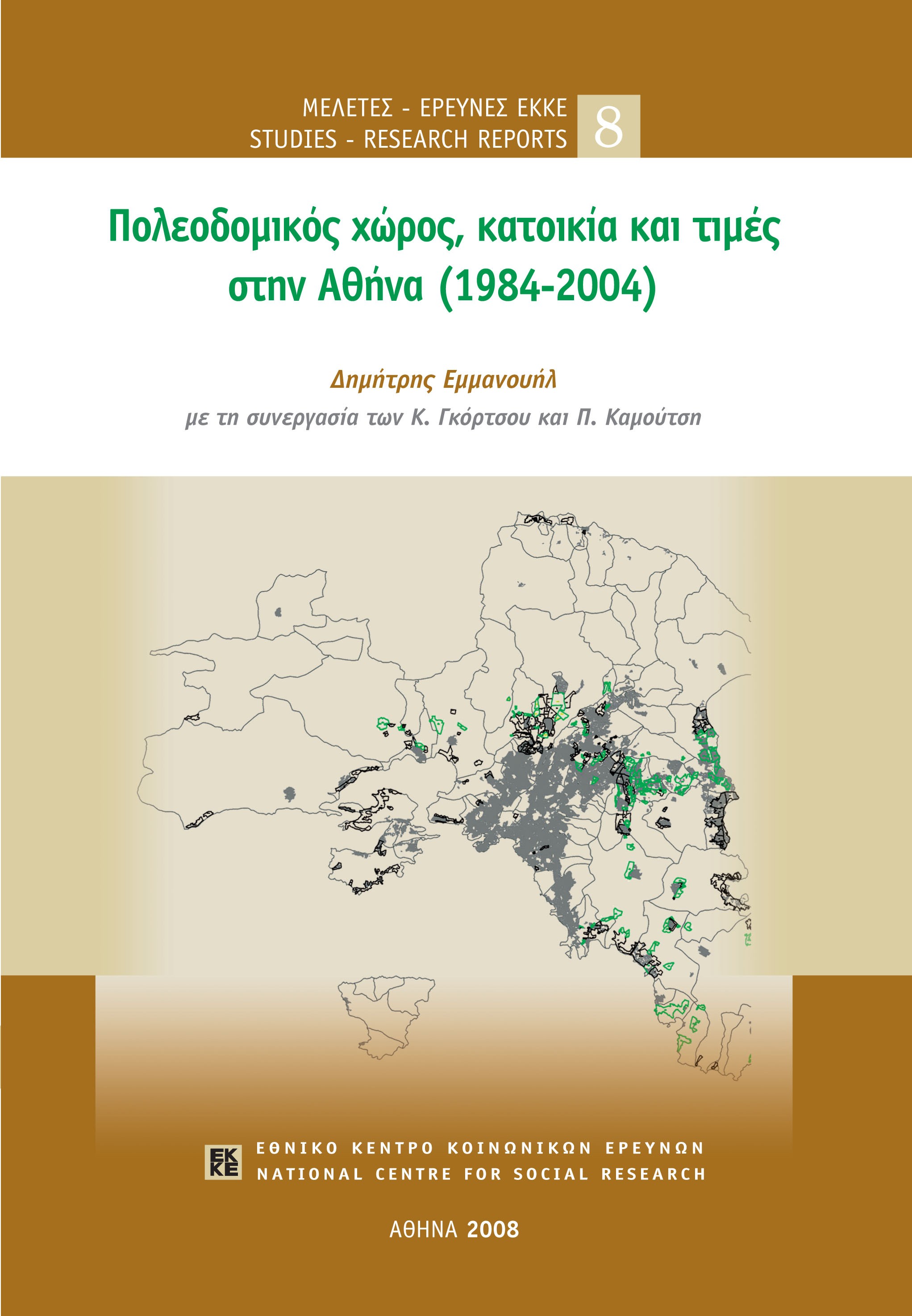 Πολεοδομικός χώρος, κατοικία και τιμές στην Αθήνα (1984-2004) cover