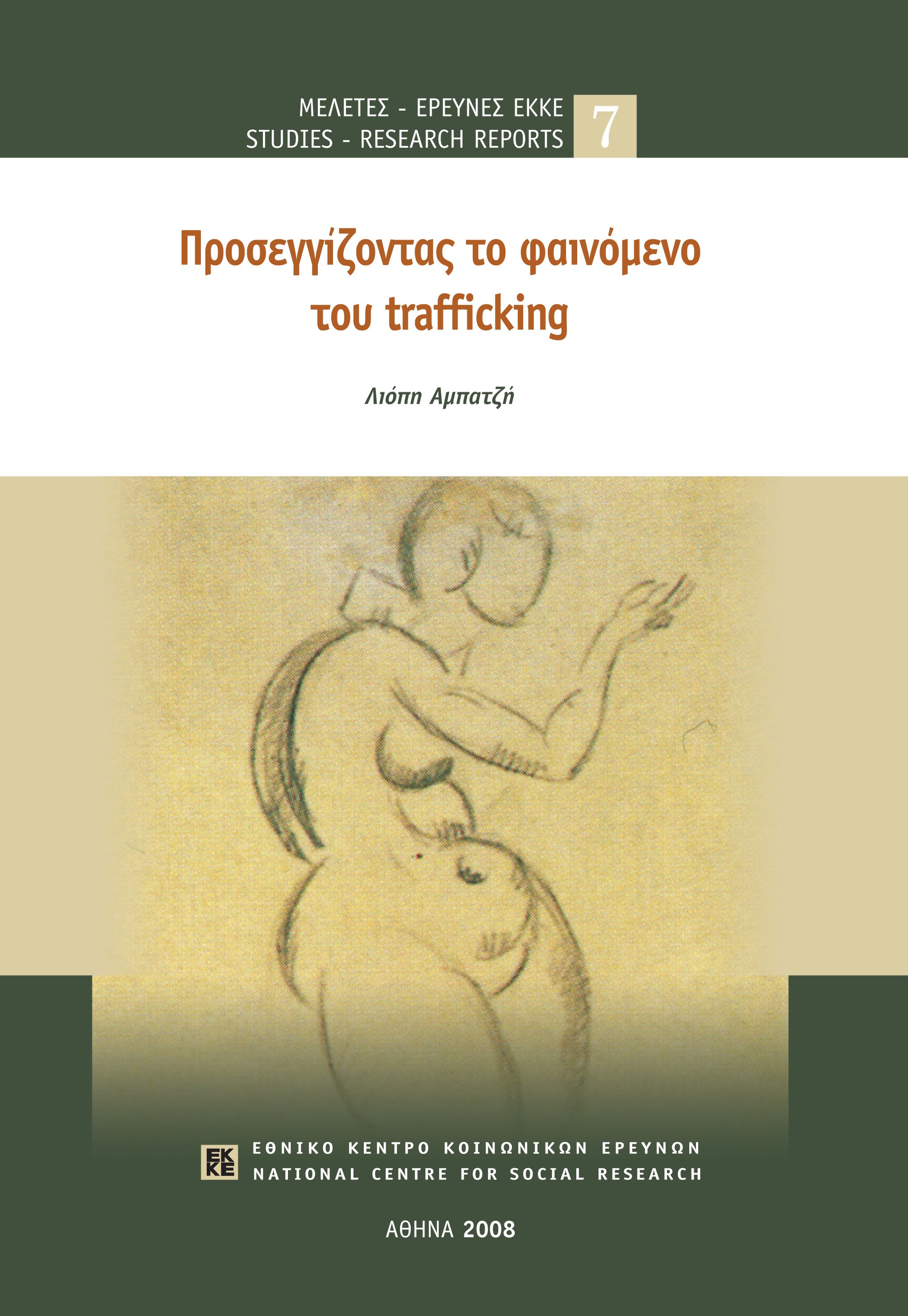 Προσεγγίζοντας το φαινόμενο του trafficking cover