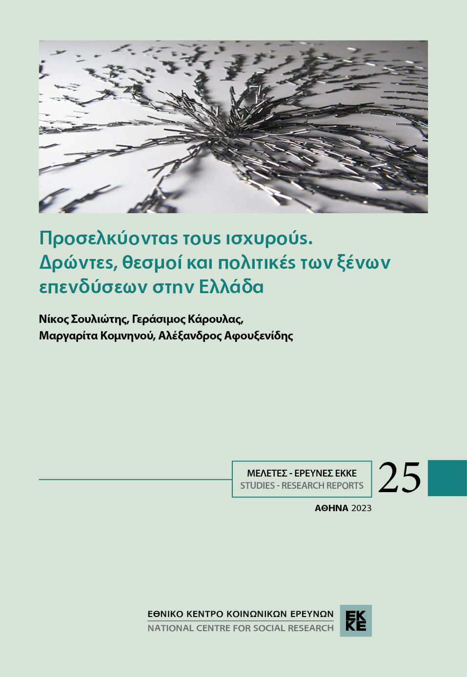 Προσελκύοντας τους ισχυρούς. Δρώντες, θεσμοί και πολιτικές των ξένων επενδυτών στην Ελλάδα cover