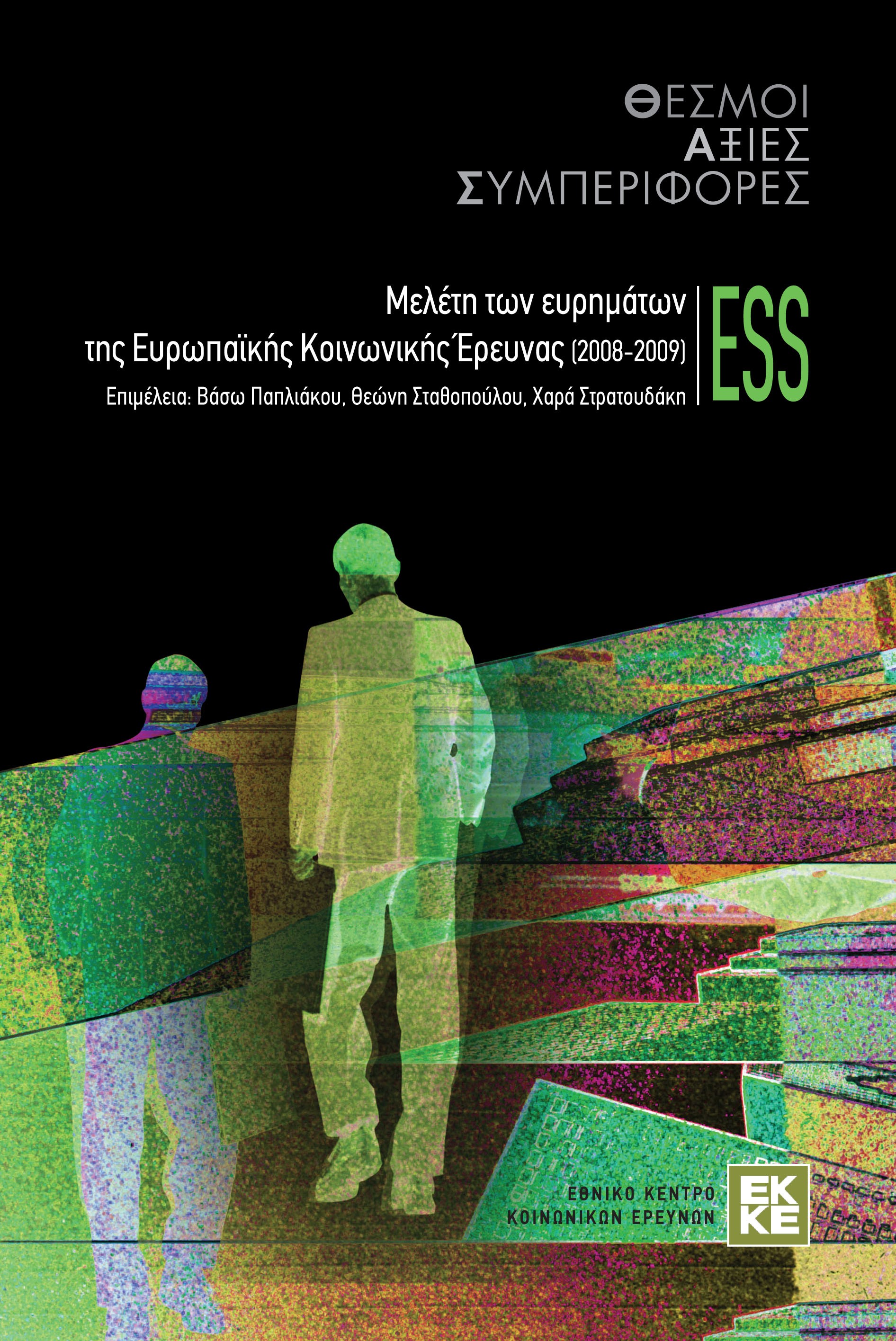 Θεσμοί αξίες συμπεριφορές: Μελέτη των ευρημάτων της Ευρωπαϊκής Κοινωνικής Έρευνας (2008-2009) ESS cover