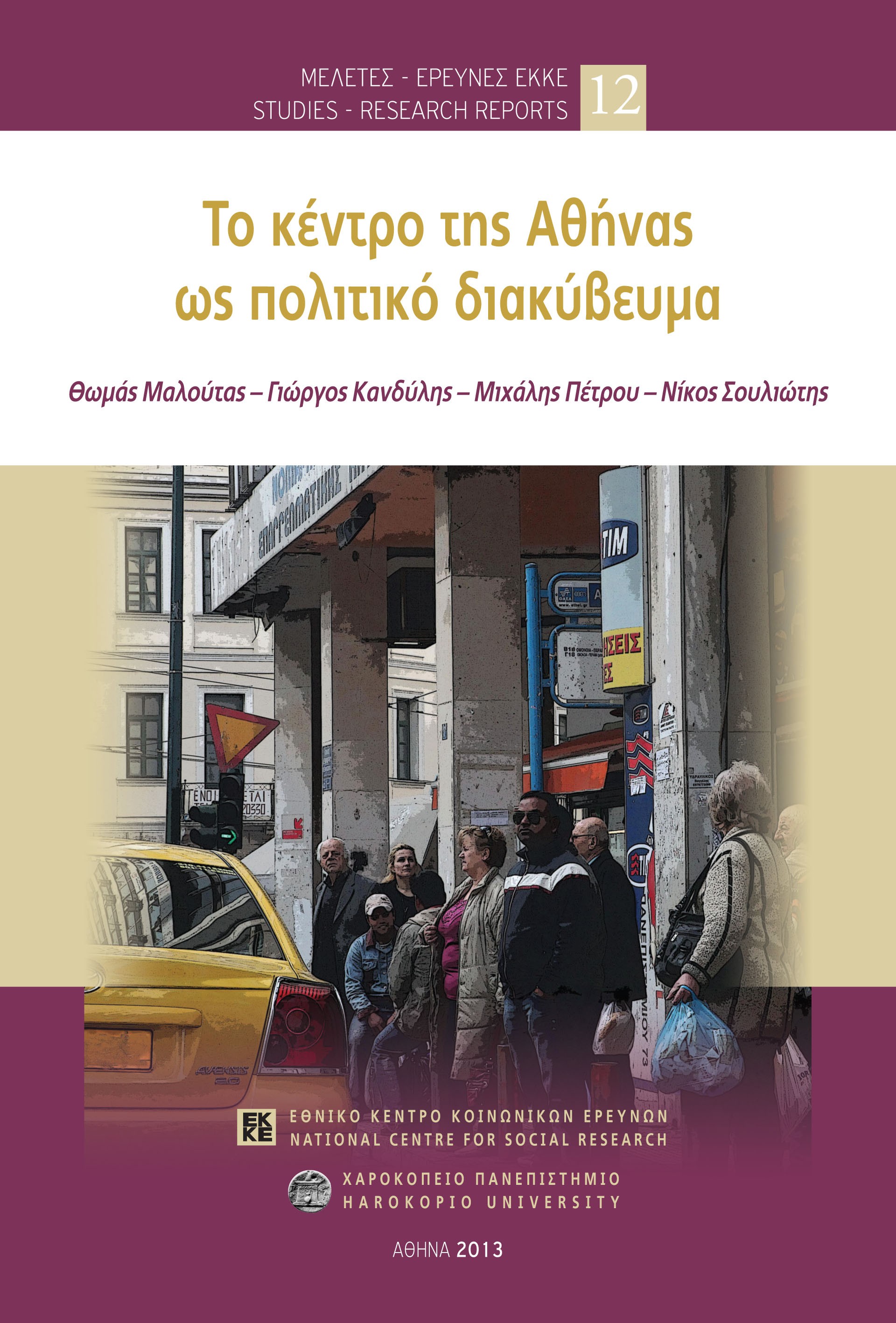 Το κέντρο της Αθήνας ως πολιτικό διακύβευμα cover