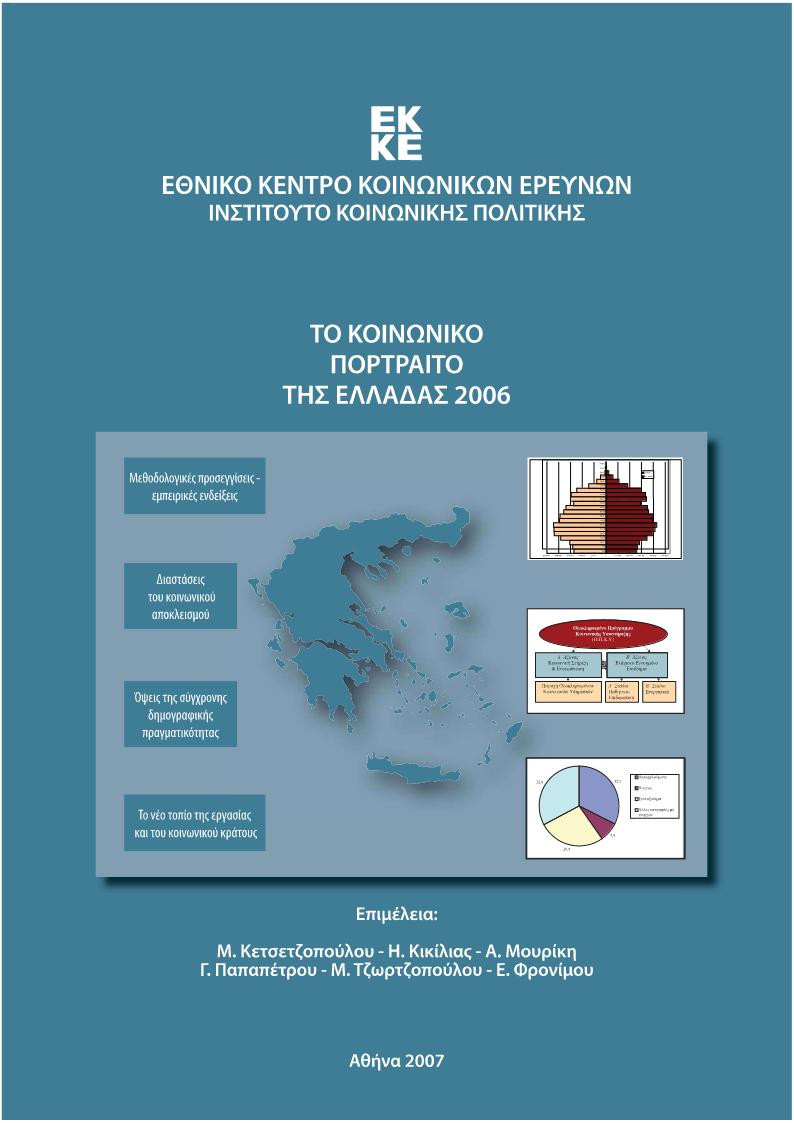 Το Κοινωνικό Πορτραίτο της Ελλάδας 2006 cover