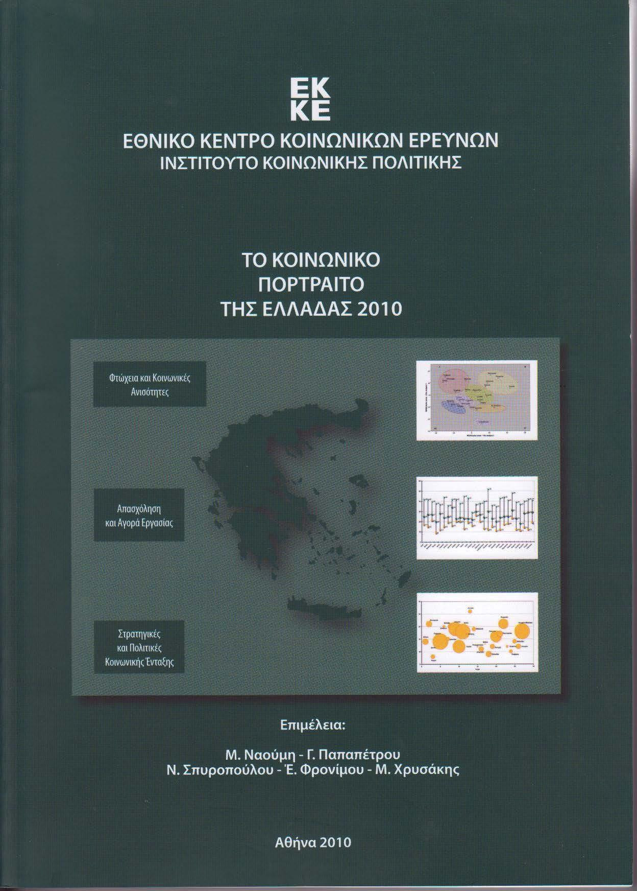 Το Κοινωνικό Πορτραίτο της Ελλάδας 2010 cover