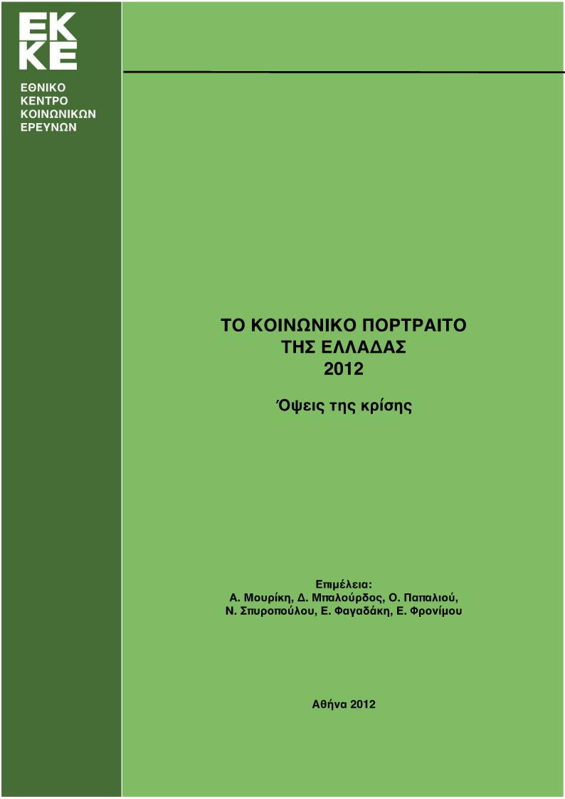 Το Κοινωνικό Πορτραίτο της Ελλάδας 2012 cover