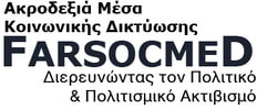 Ακροδεξιά Κοινωνικά Δίκτυα: Διερεύνηση του Πολιτικού & Πολιτισμικού Ακτιβισμού