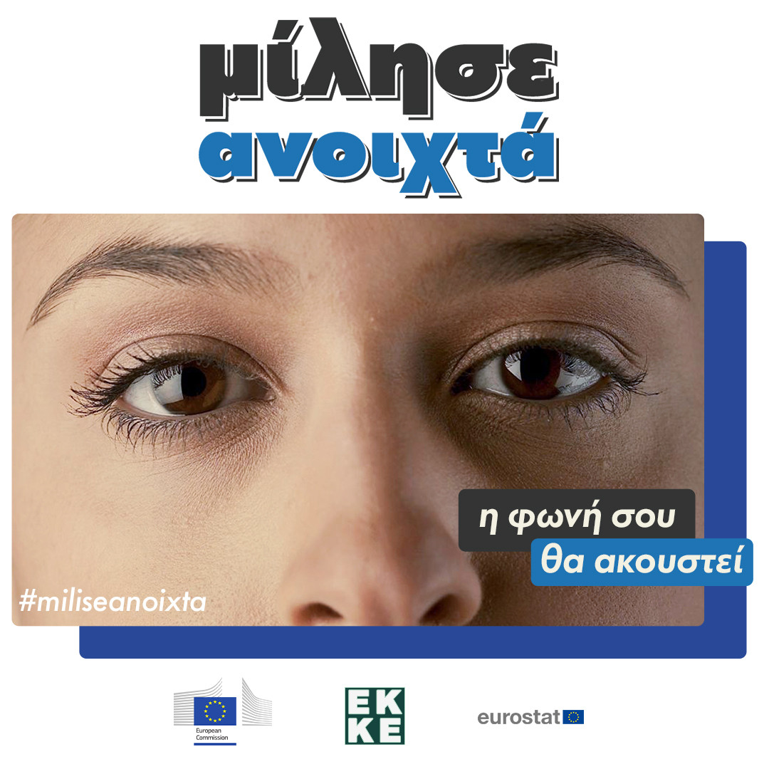 Ευρωπαϊκή Έρευνα για την Έμφυλη Βία ενάντια στις γυναίκες και άλλες μορφές διαπροσωπικής βίας (EU-GBV) στην Ελλάδα (2020-EL-GBV Survey)